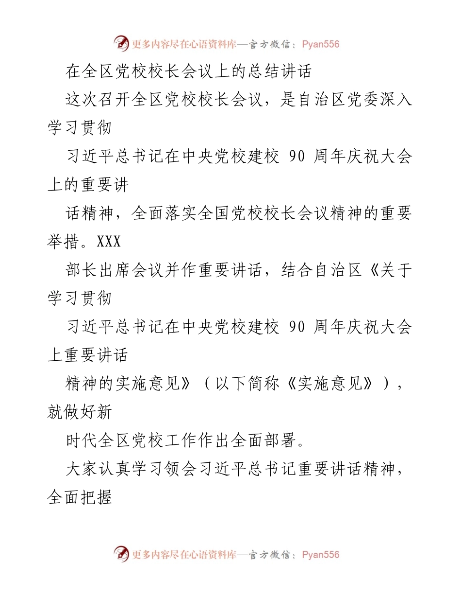 [发言] 全区党校校长会议 - 深入学习贯彻习近平总书记重要讲话精神，推动新时代党校高质量发展.docx_第1页