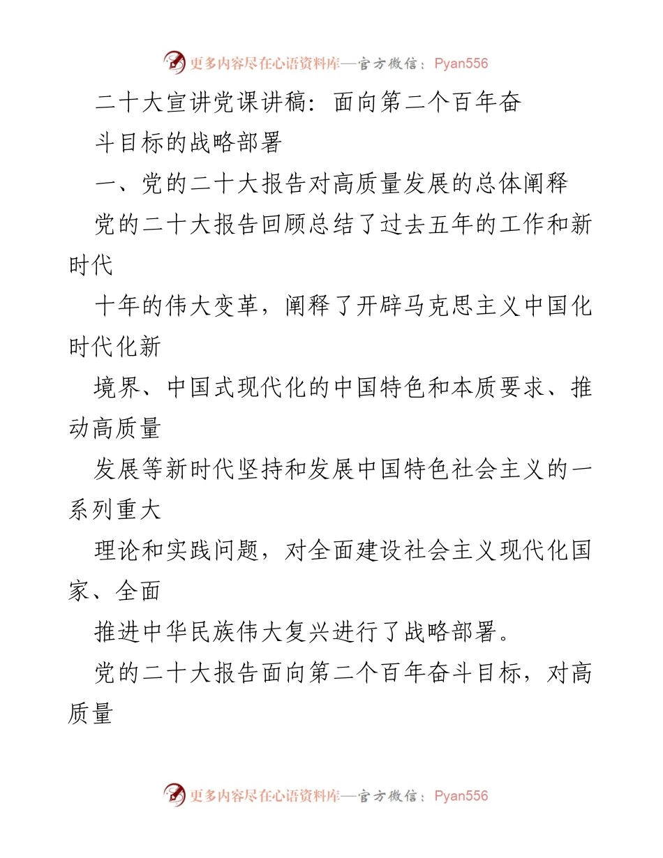 [发言] 党课宣讲 - _高质量发展的战略部署与新时代使命_.docx_第1页