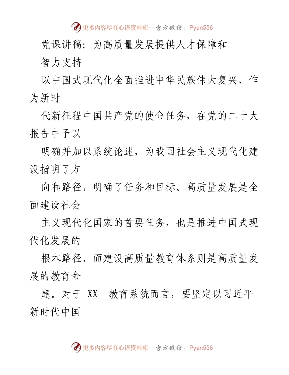 [发言] 党课 - 高质量发展与教育体系建设的战略思考.docx_第1页