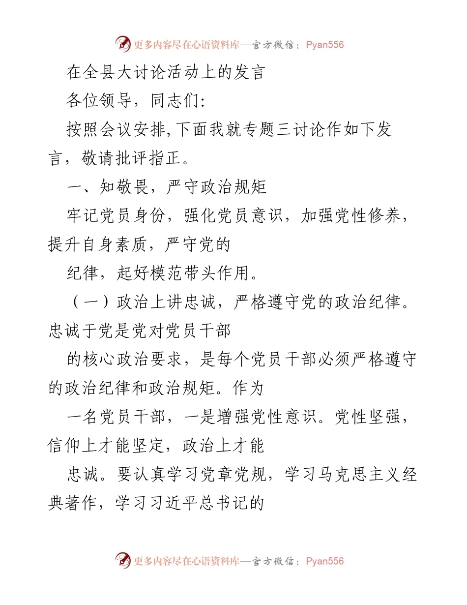 [发言] 全县大讨论活动 - 加强党性修养，严守政治规矩_1.docx_第1页