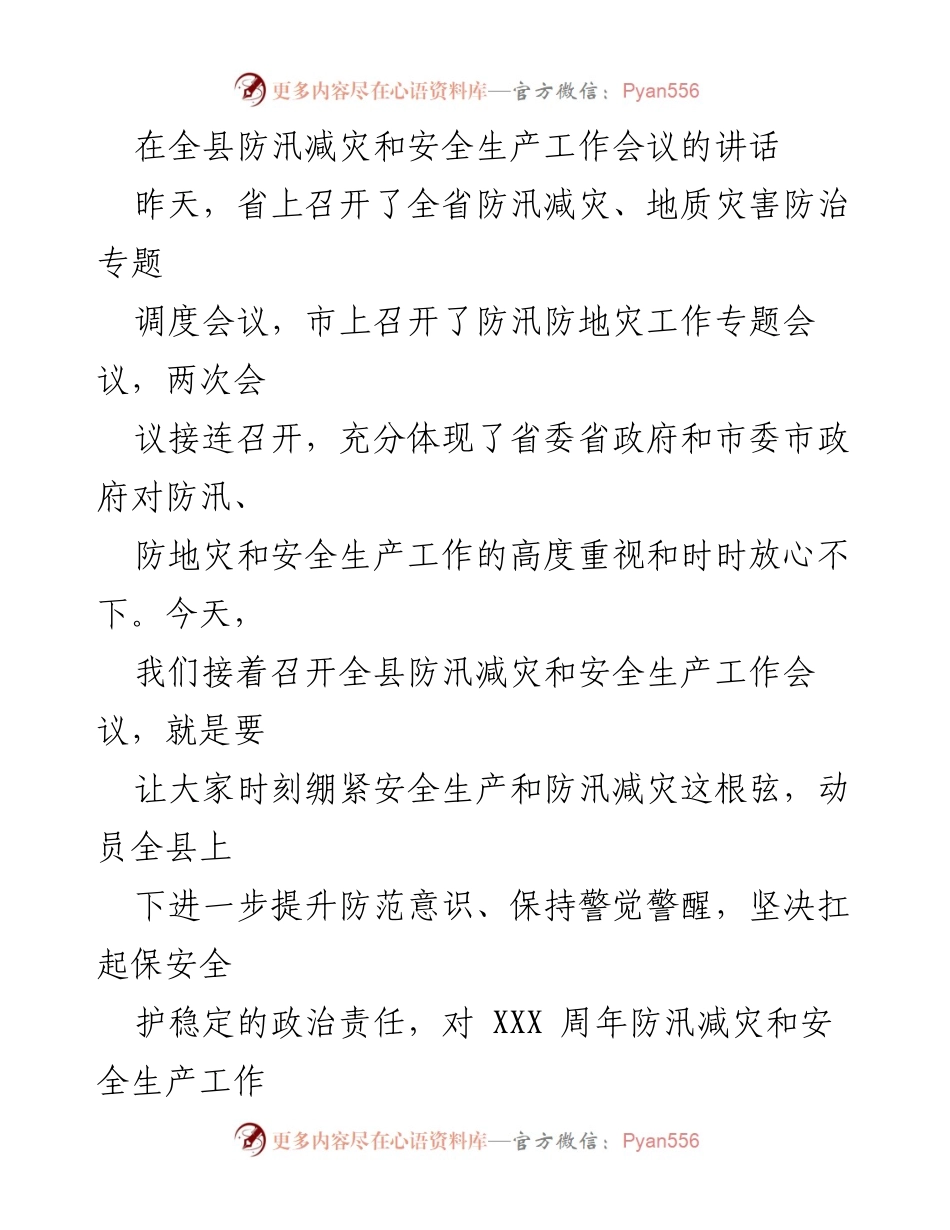 [发言] 全县防汛减灾和安全生产工作会议 - 确保安全生产与防汛减灾工作落实的五点意见.docx_第1页
