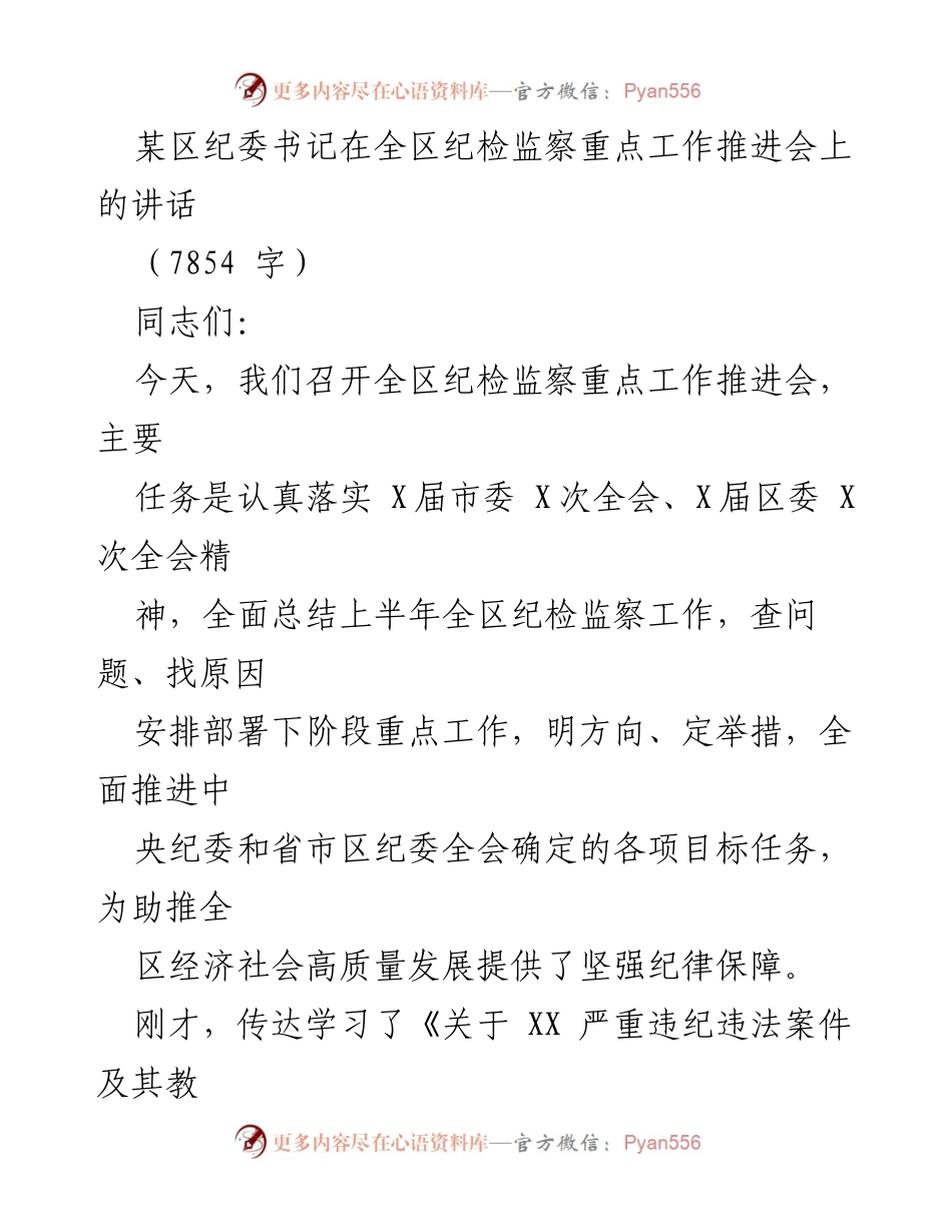 [发言] 全区纪检监察重点工作推进会 - 加强纪检监察工作，推动高质量发展.docx_第1页