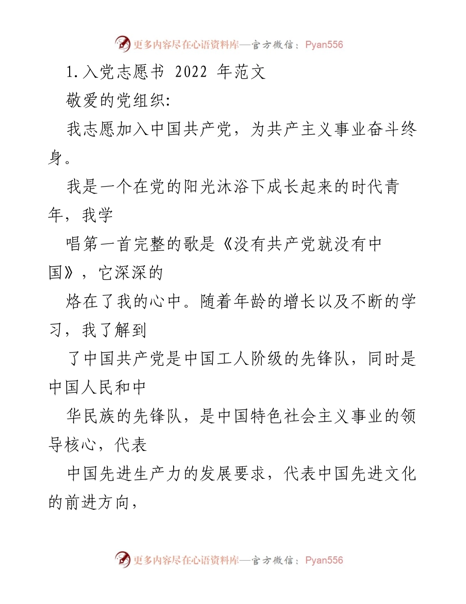 [发言] 入党申请 - 2022年入党志愿书范文解析.docx_第1页