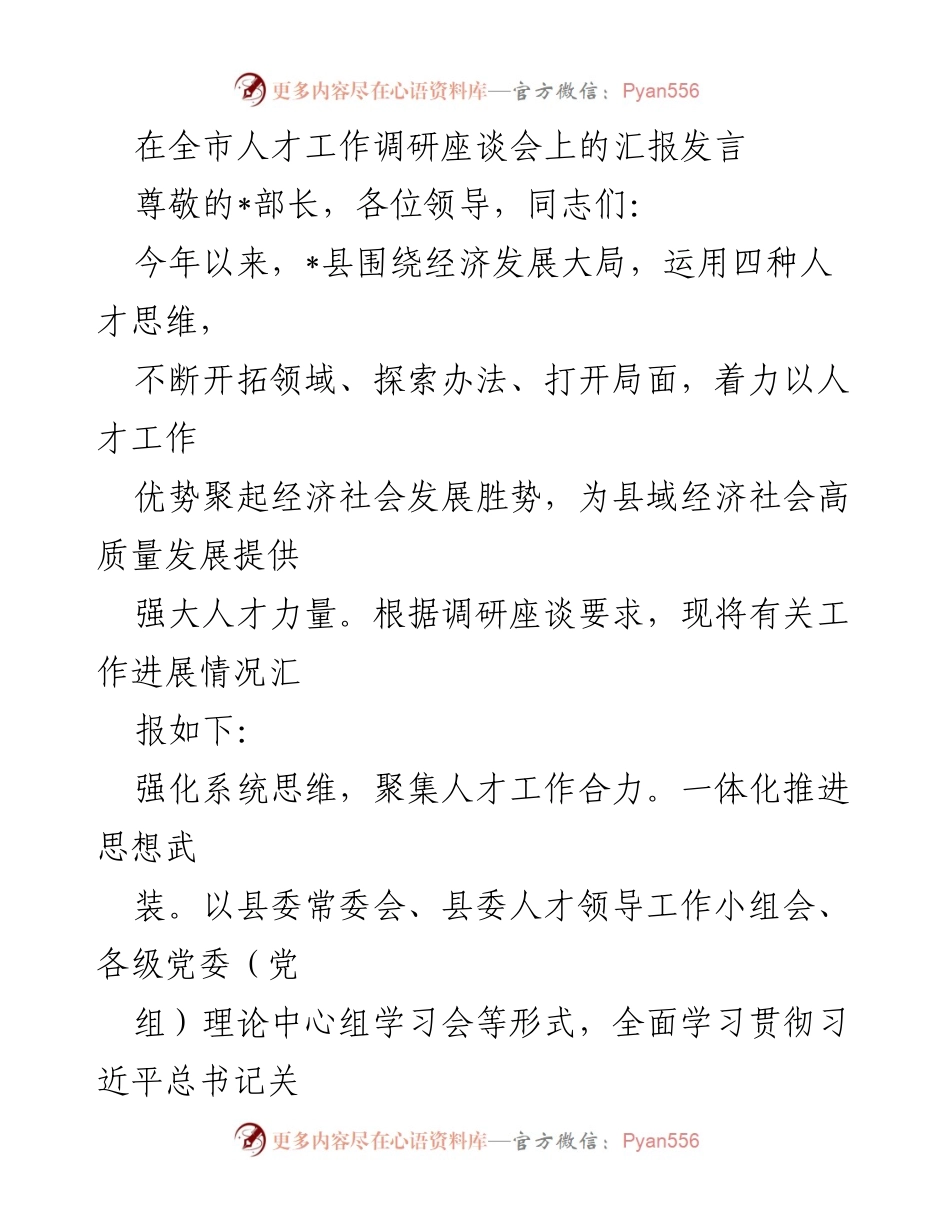 [发言] 全市人才工作调研座谈会 - 加强人才工作推动县域经济高质量发展.docx_第1页