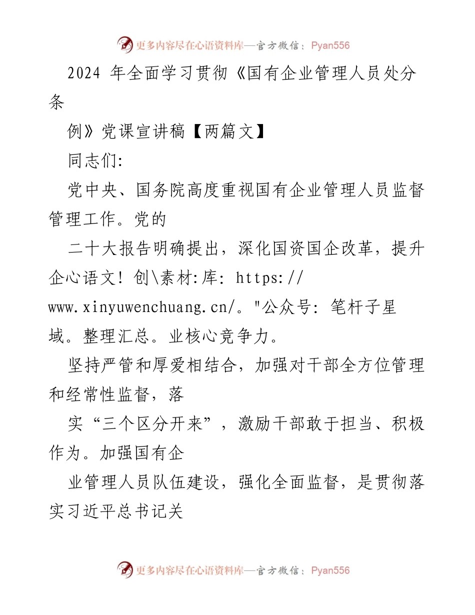 [发言] 党课宣讲 - 深入学习《国有企业管理人员处分条例》与干部管理原则.docx_第1页