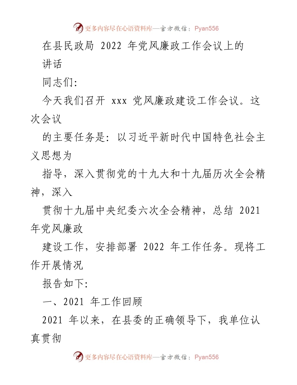 [发言] 党风廉政工作会议 - 2022年党风廉政建设工作部署讲话.docx_第1页