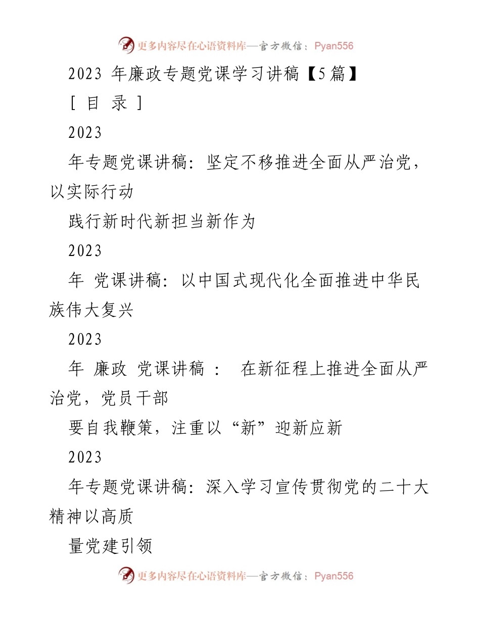 [发言] 党课学习 - 2023年全面从严治党的重要性与实践探讨.docx_第1页