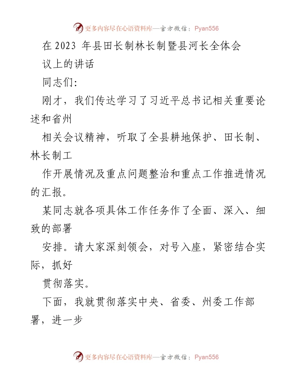 [发言] 全体会议 - 加强田长制、林长制、河长制工作的五点意见.docx_第1页
