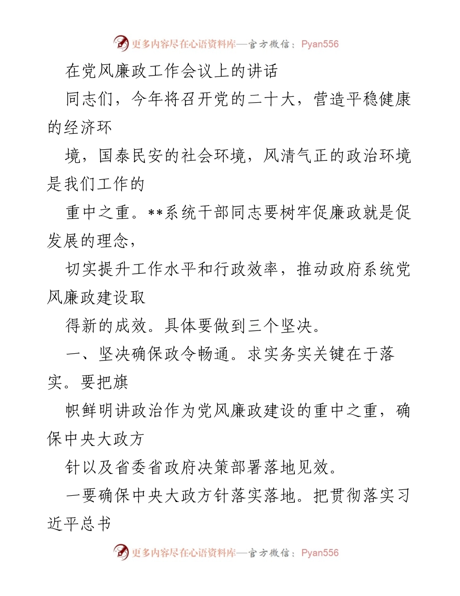 [发言] 党风廉政工作会议 - 强化党风廉政建设，确保政策落实与整改落实.docx_第1页
