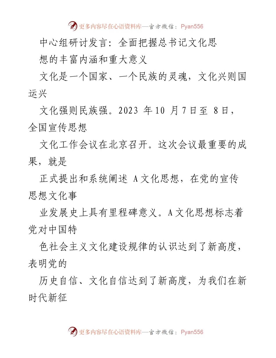 [发言] 全国宣传思想文化工作会议 - 深刻理解总书记文化思想的内涵与意义.docx_第1页
