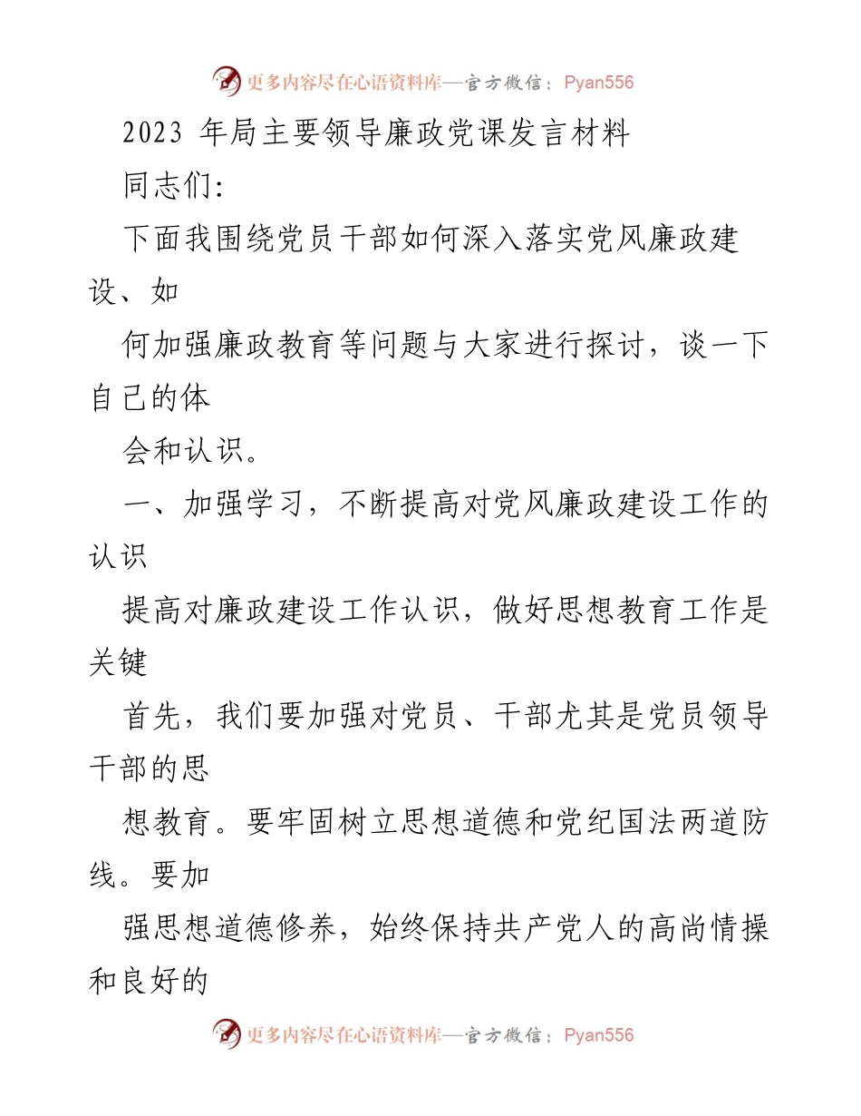 [发言] 党风廉政建设会议 - 党员干部如何落实党风廉政建设的思考与实践.docx_第1页