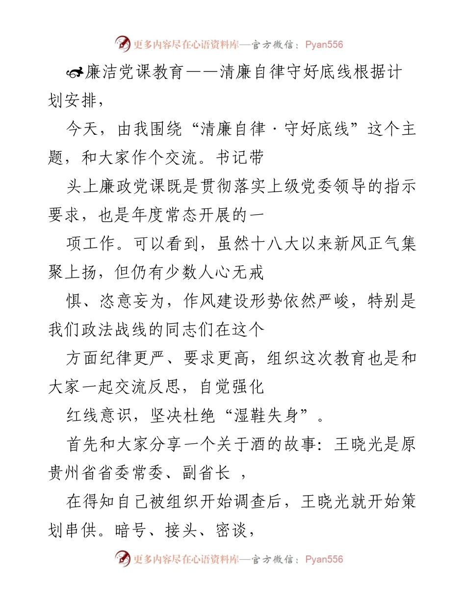 [发言] 党课教育 - 清廉自律，守住底线.docx_第1页