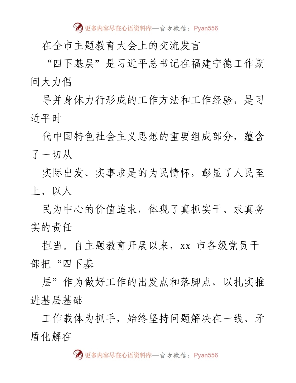 [发言] 全市主题教育大会 - 深入推进“四下基层”工作，践行以人民为中心的价值追求.docx_第1页