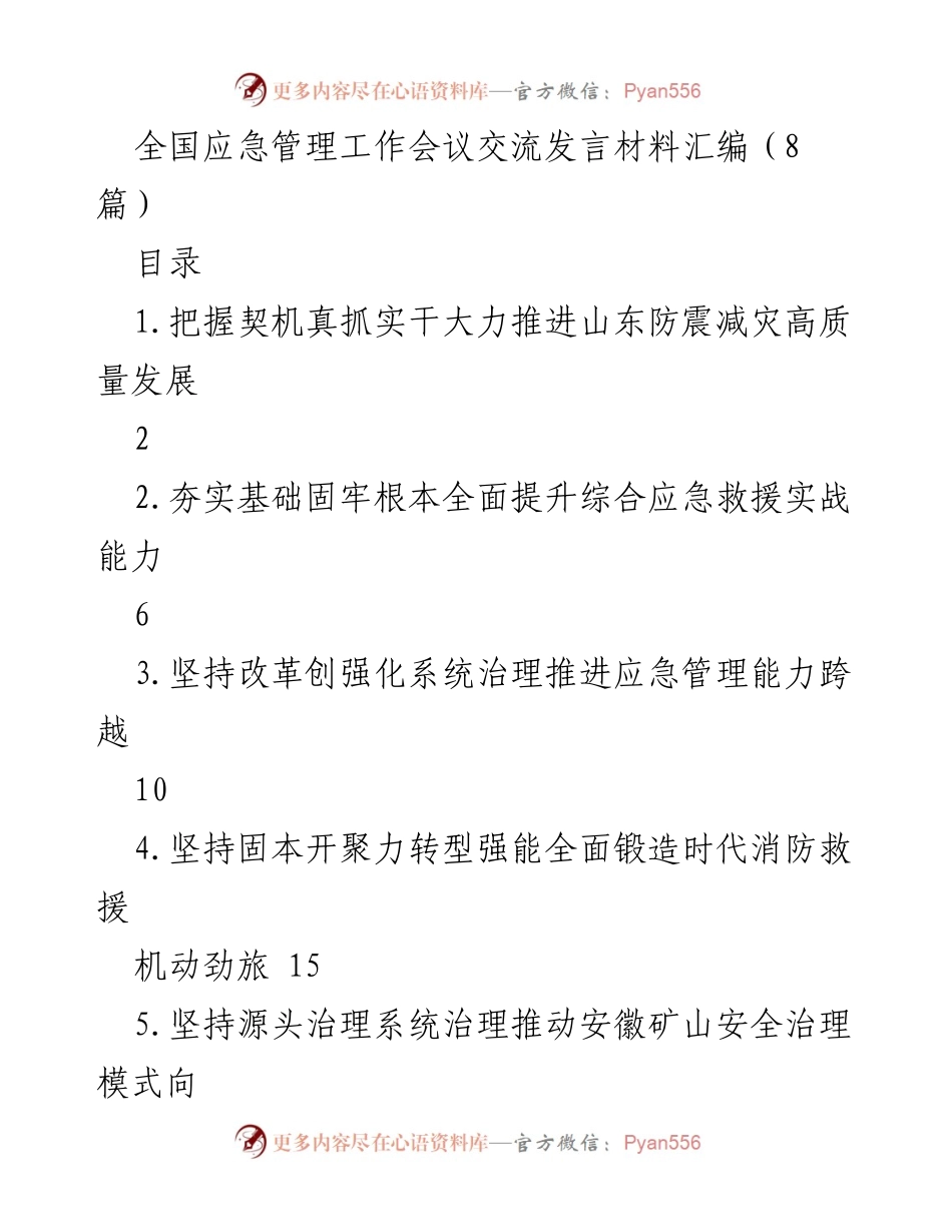 [发言] 全国应急管理工作会议 - 推动山东防震减灾高质量发展的实践与思考.docx_第1页