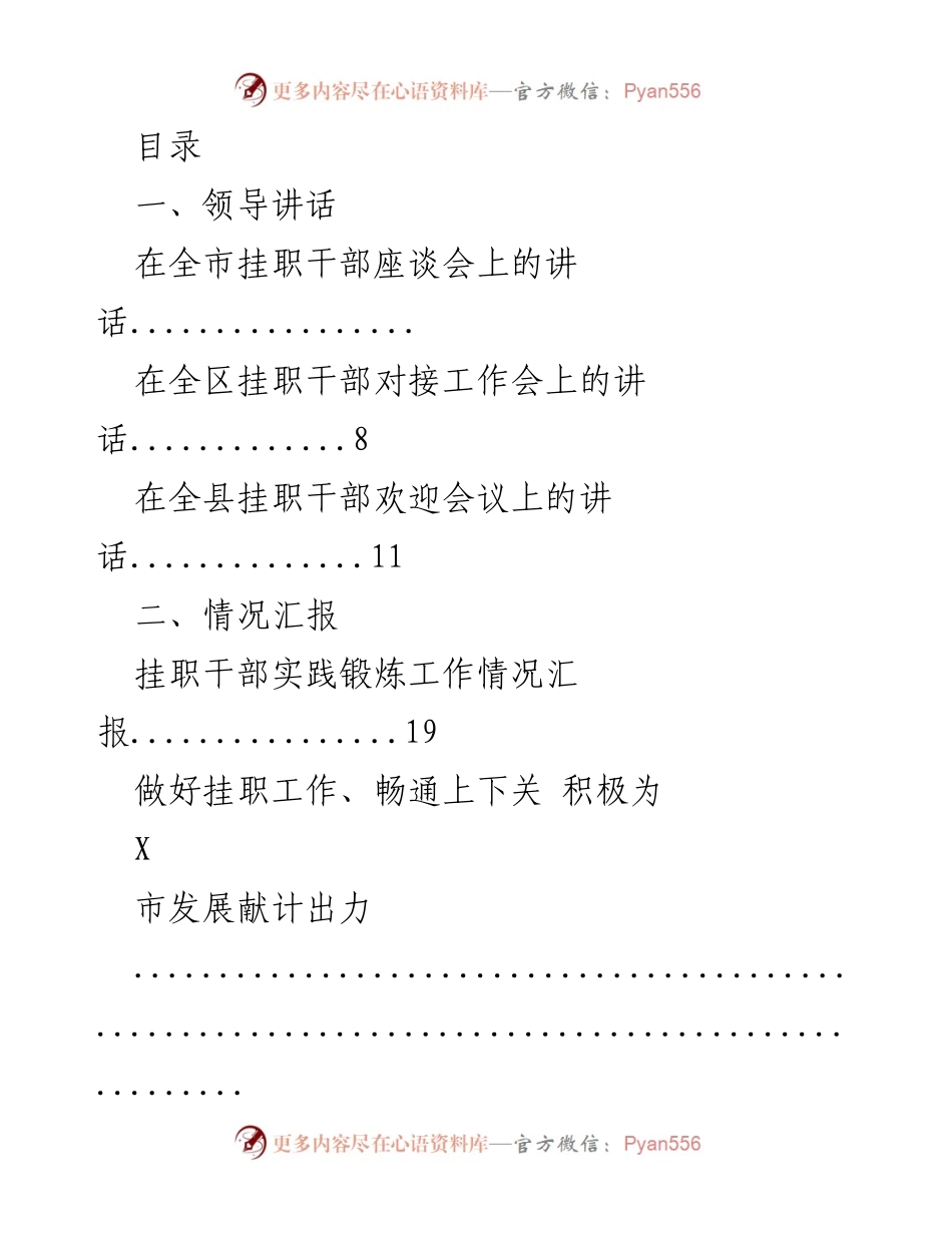 [发言] 全市挂职干部座谈会领导讲话.docx_第1页