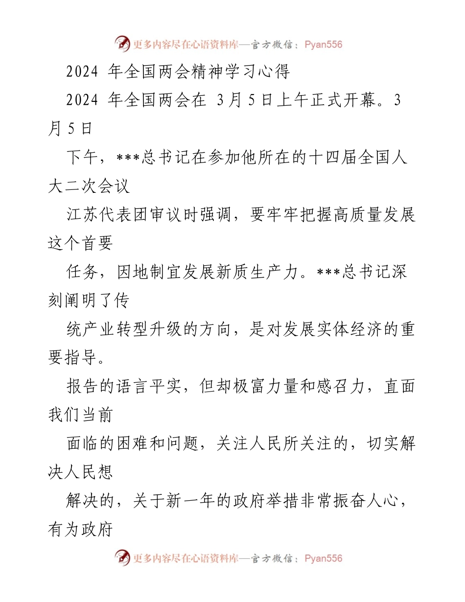[发言] 全国两会精神学习 - 深入学习2024年全国两会精神，推动高质量发展与营商环境优化_1.docx_第1页