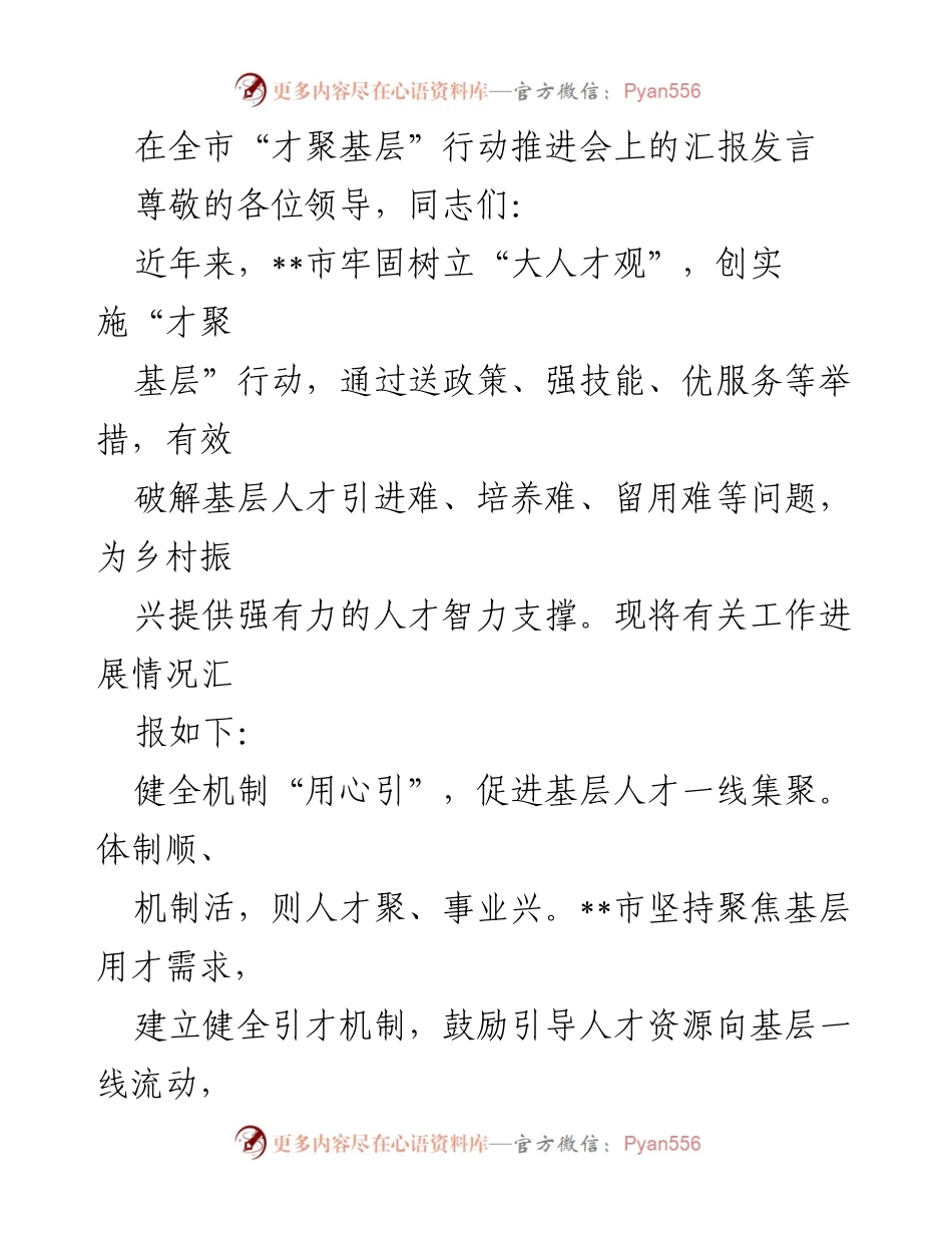 [发言] 全市“才聚基层”行动推进会 - 强化机制与培养策略，助力基层人才聚集.docx_第1页