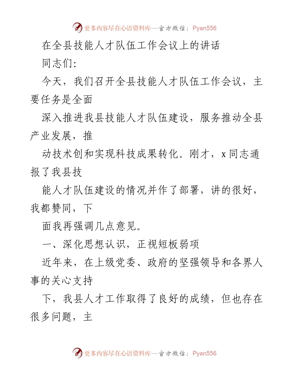 [发言] 全县技能人才队伍工作会议 - 深化技能人才队伍建设，推动产业发展.docx_第1页