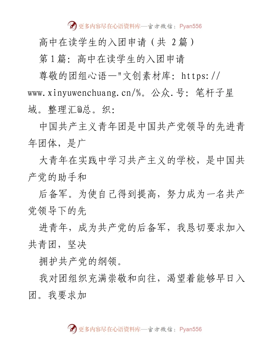 [发言] 入团申请 - 高中生对共青团的热切期望与承诺.docx_第1页