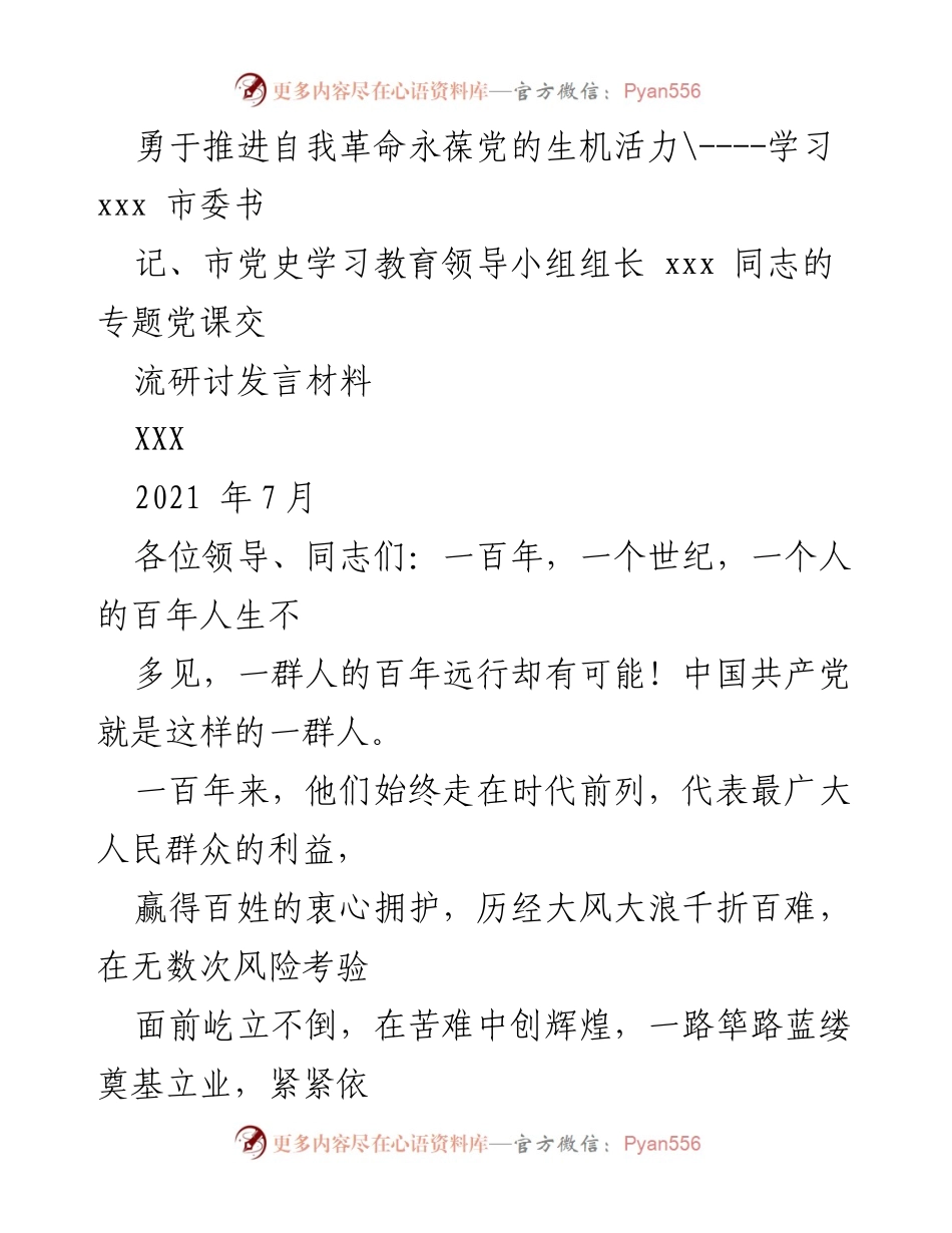 [发言] 党课交流研讨 - 勇于自我革命，永葆党的生机与活力.docx_第1页