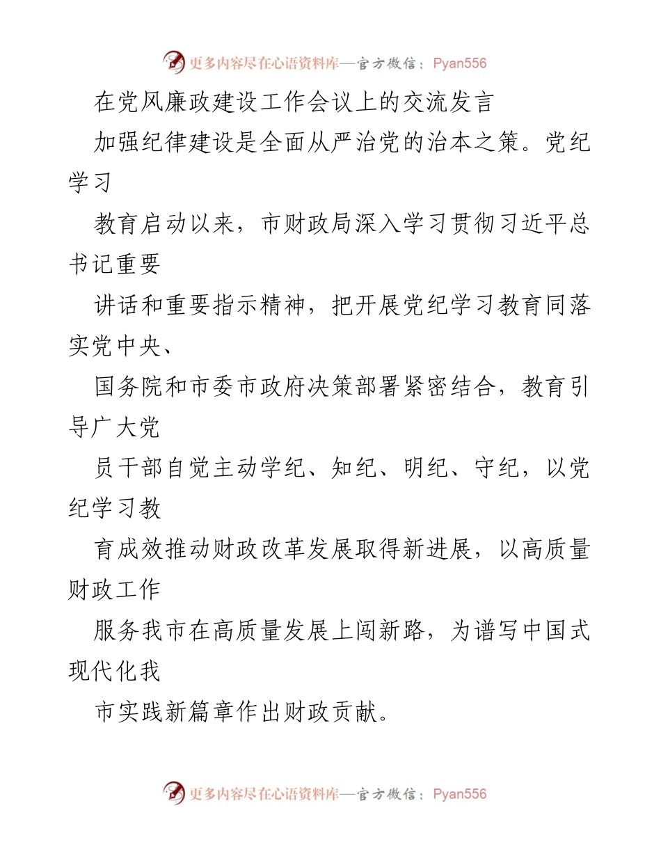 [发言] 党风廉政建设工作会议 - 加强纪律建设，推动财政高质量发展_1.docx_第1页