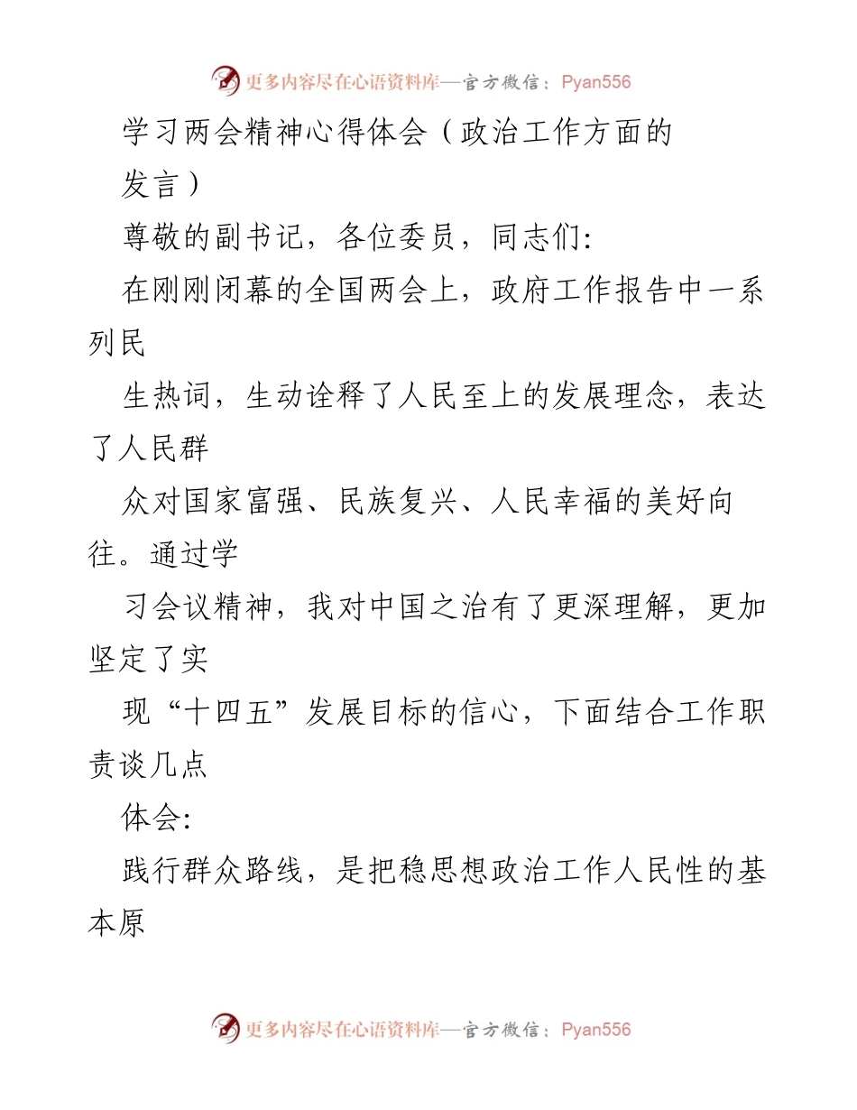 [发言] 全国两会精神学习 - 深化理解两会精神，推动思想政治工作新发展.docx_第1页