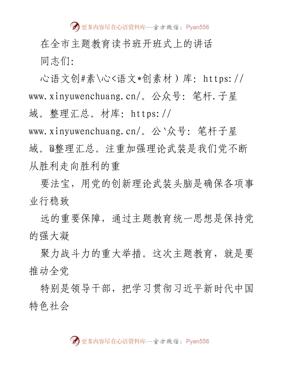 [发言] 全市主题教育读书班开班式 - 加强理论武装，推动主题教育深入开展_1.docx_第1页