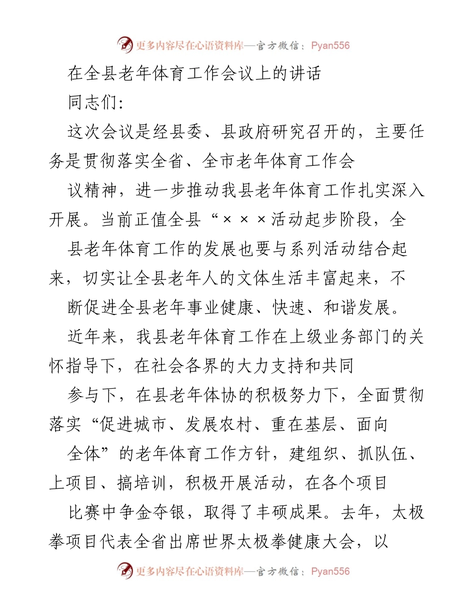 [发言] 全县老年体育工作会议 - 加强老年体育工作，促进健康和谐发展.docx_第1页