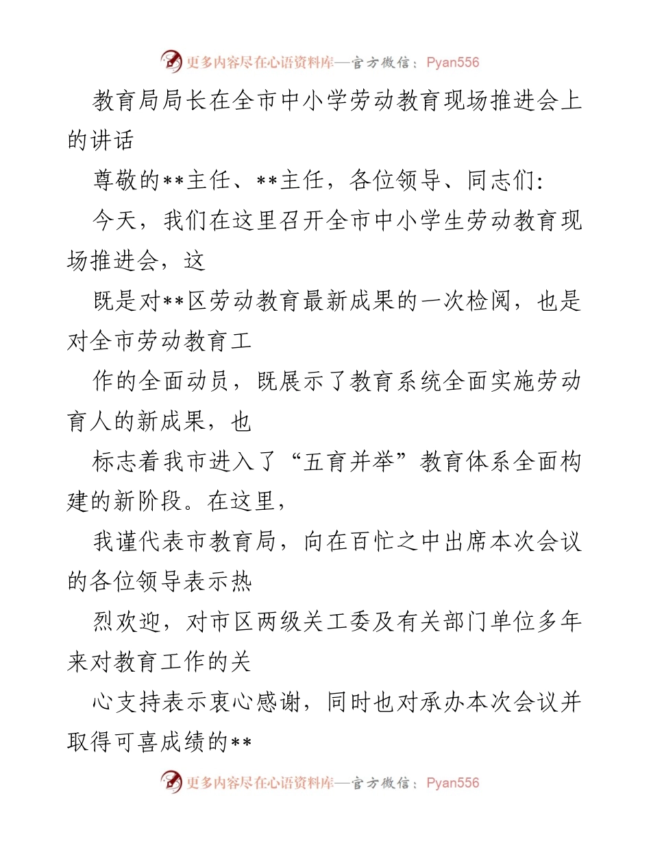 [发言] 全市中小学劳动教育现场推进会 - 加强劳动教育，构建“五育并举”新体系.docx_第1页