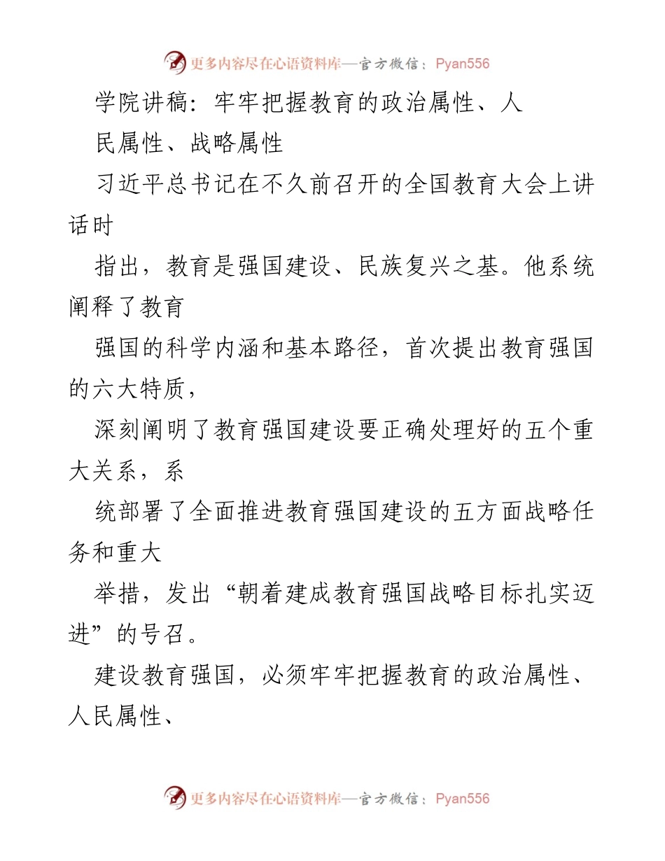 [发言] 全国教育大会 - 牢牢把握教育的政治属性与强国建设.docx_第1页