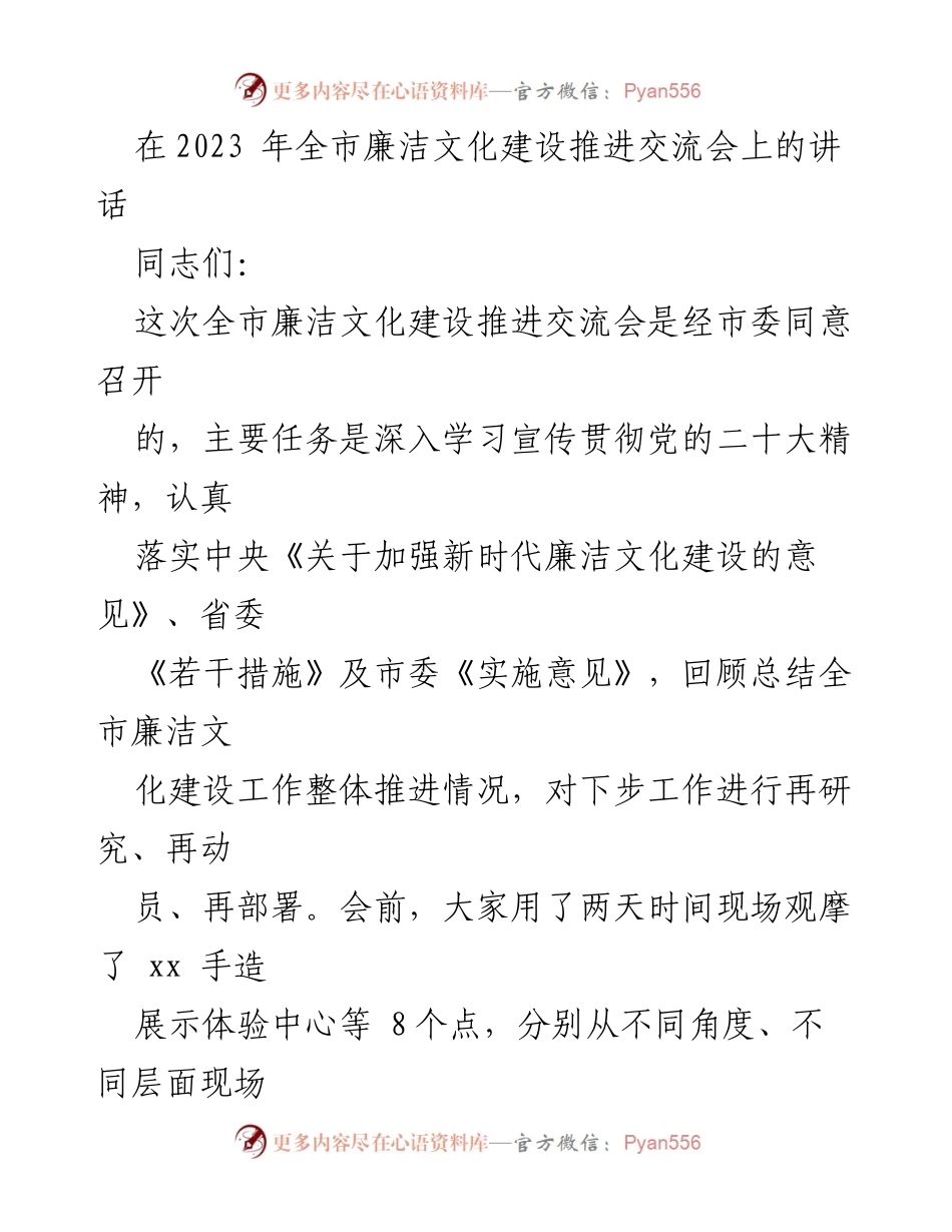 [发言] 全市廉洁文化建设推进交流会 - 高质量推进新时代廉洁文化建设的思考与部署.docx_第1页