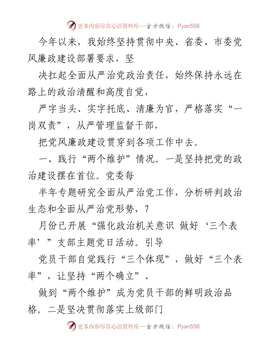 [发言] 党风廉政建设工作会议 - 坚持全面从严治党，强化政治责任担当.docx_第1页