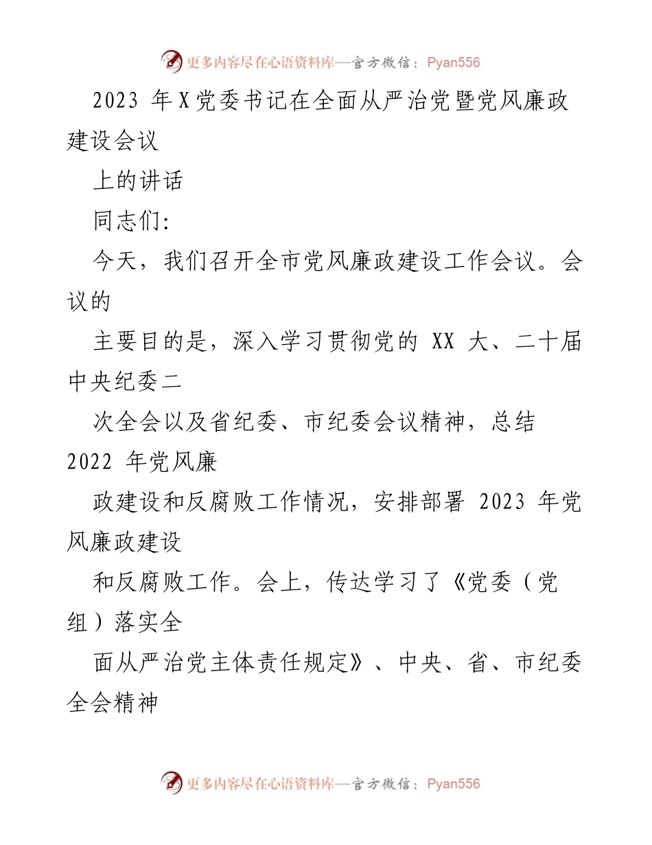 [发言] 党风廉政建设工作会议 - 加强党风廉政建设，提升党的执政能力与经济发展.docx_第1页