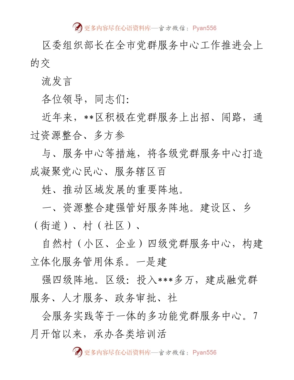 [发言] 全市党群服务中心工作推进会 - 加强党群服务中心建设，促进区域发展.docx_第1页