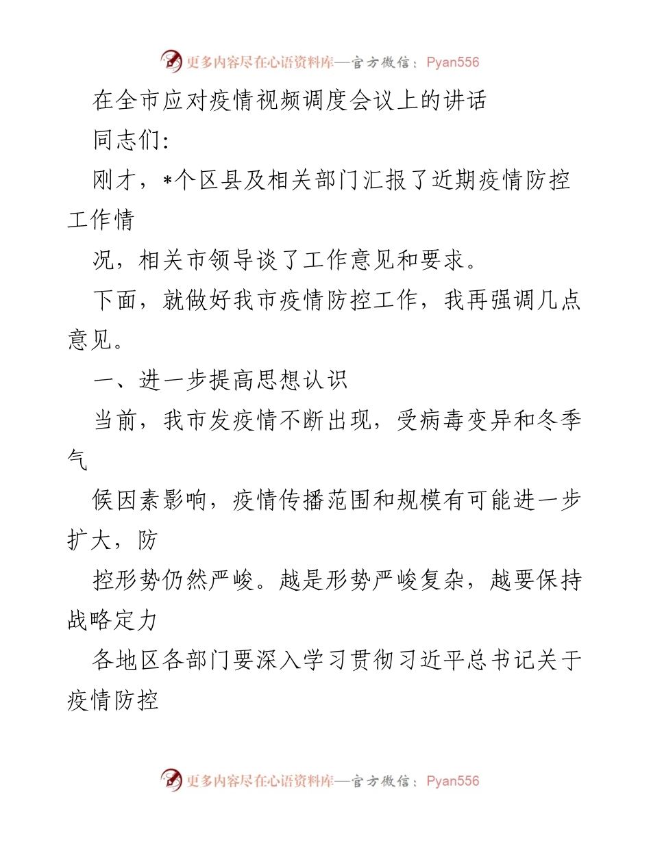 [发言] 全市应对疫情视频调度会议 - 加强疫情防控，确保人民安全.docx_第1页