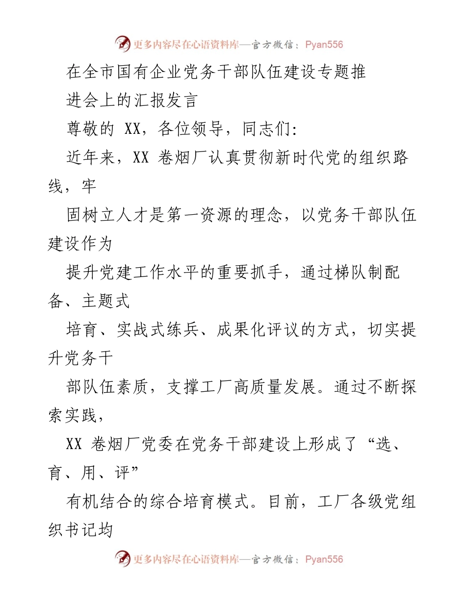 [发言] 全市国有企业党务干部队伍建设专题推进会 - 提升党务干部队伍素质，支撑高质量发展.docx_第1页