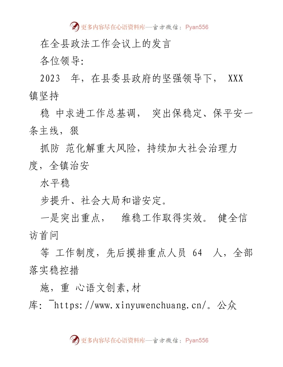 [发言] 全县政法工作会议 - 2023年XXX镇社会治理与平安建设工作总结与展望.docx_第1页