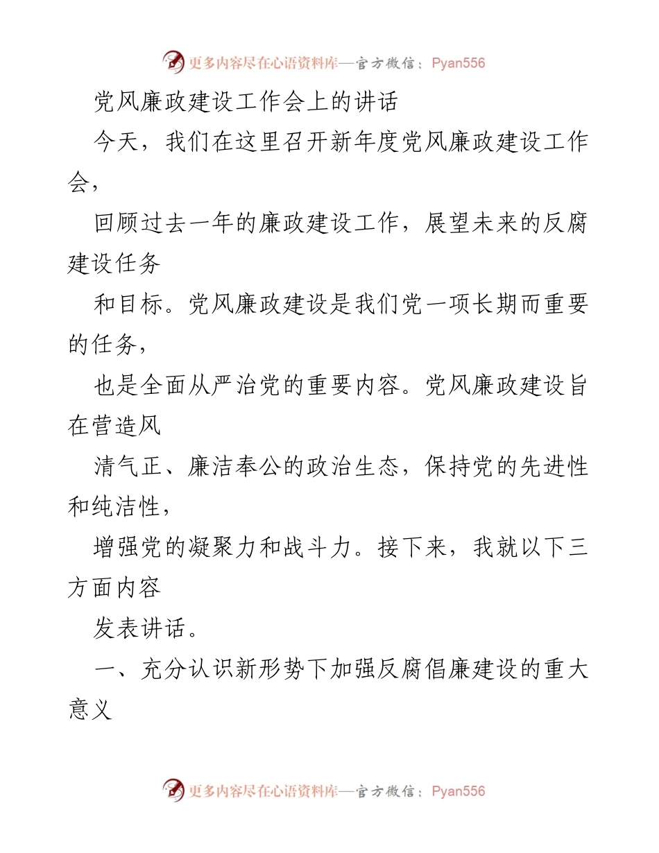 [发言] 党风廉政建设工作会 - 加强反腐倡廉建设的重要性与任务展望.docx_第1页