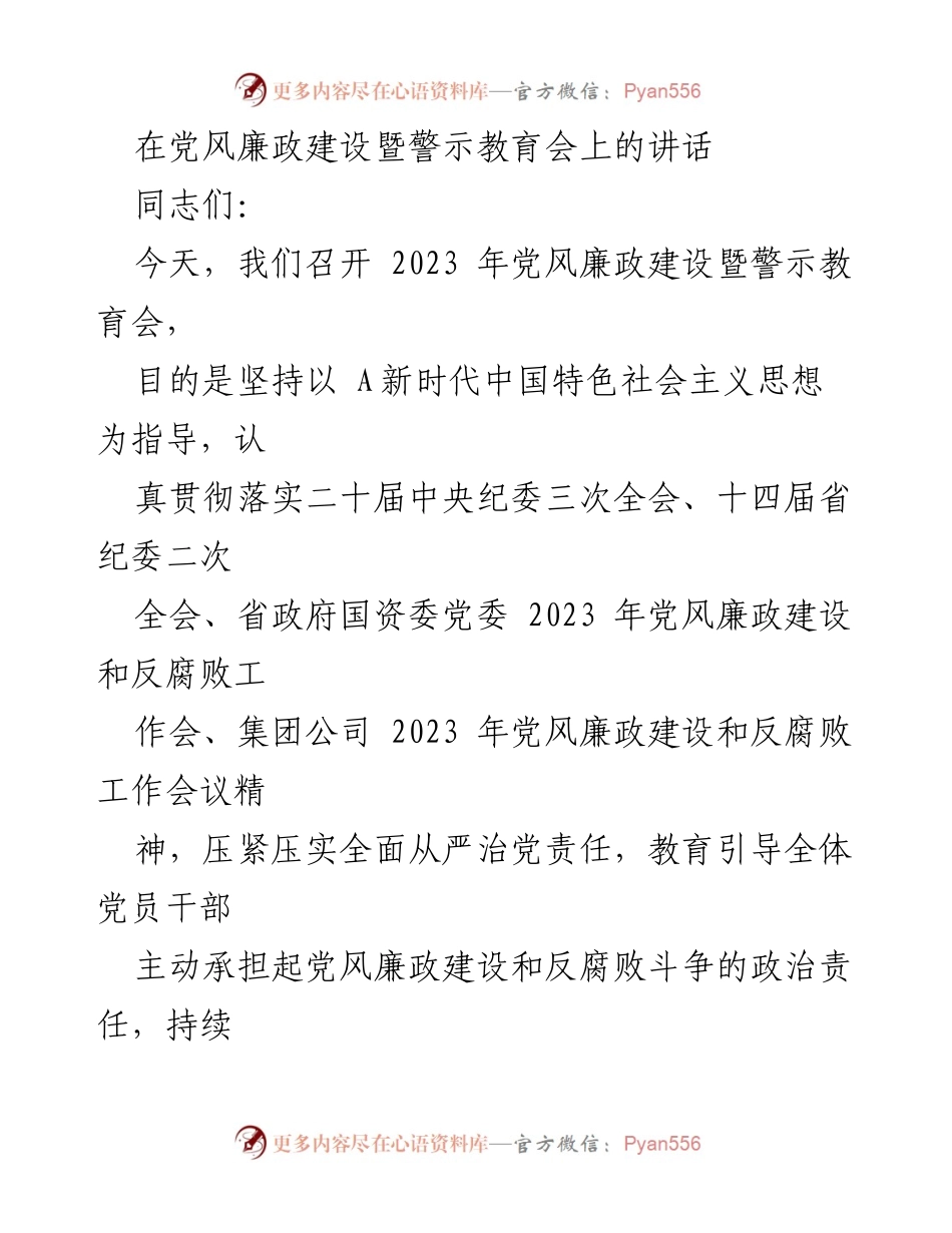 [发言] 党风廉政建设暨警示教育会 - 加强党风廉政建设，推动全面从严治党.docx_第1页