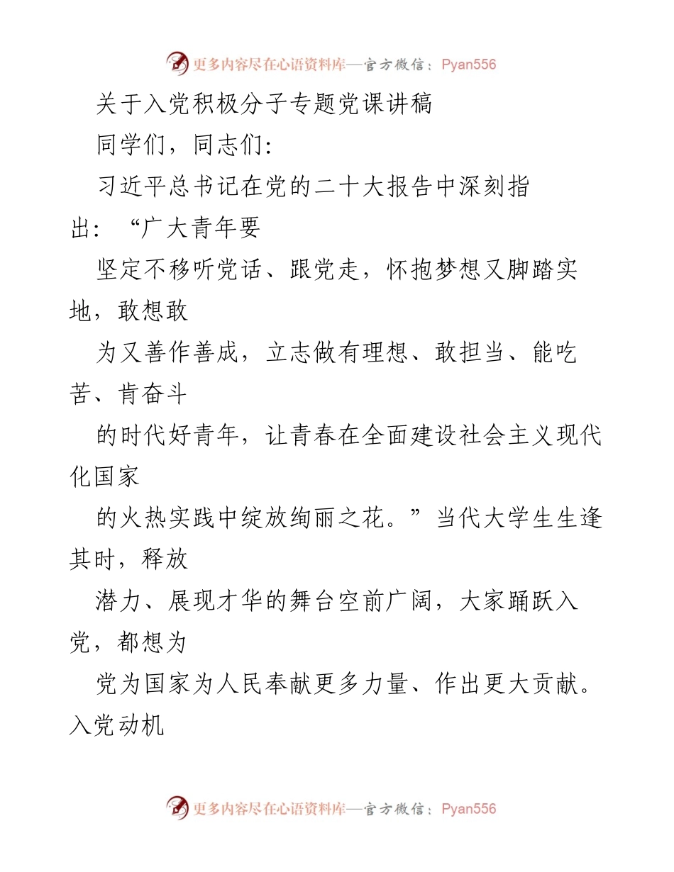 [发言] 入党积极分子专题党课 - 树立正确入党动机，做时代好青年.docx_第1页