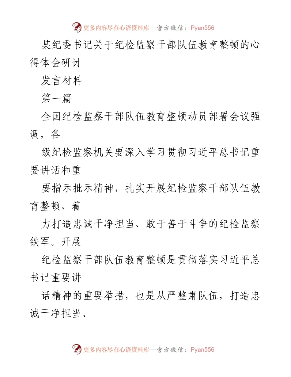 [发言] 全国纪检监察干部队伍教育整顿动员部署会议 - 纪检监察干部队伍教育整顿的重要性与实践探索.docx_第1页
