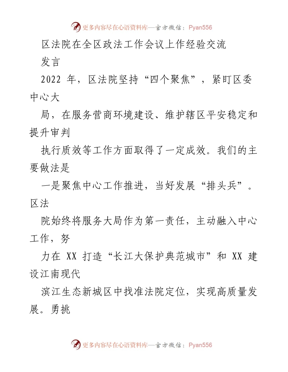 [发言] 全区政法工作会议 - 区法院在政法工作中的经验分享与成效展示.docx_第1页