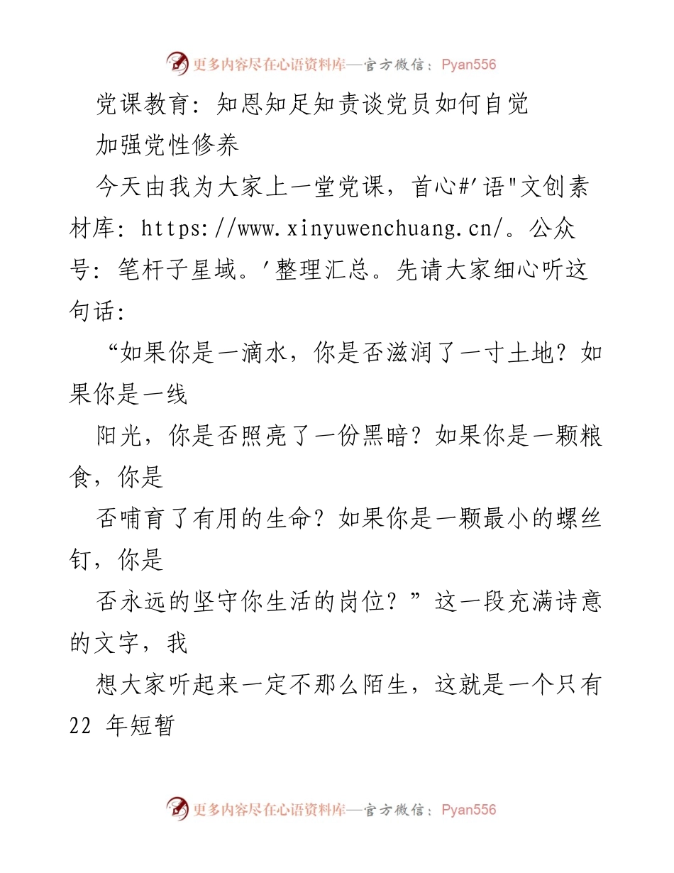 [发言] 党课教育 - 知恩知足知责：提升党员党性修养的探讨.docx_第1页