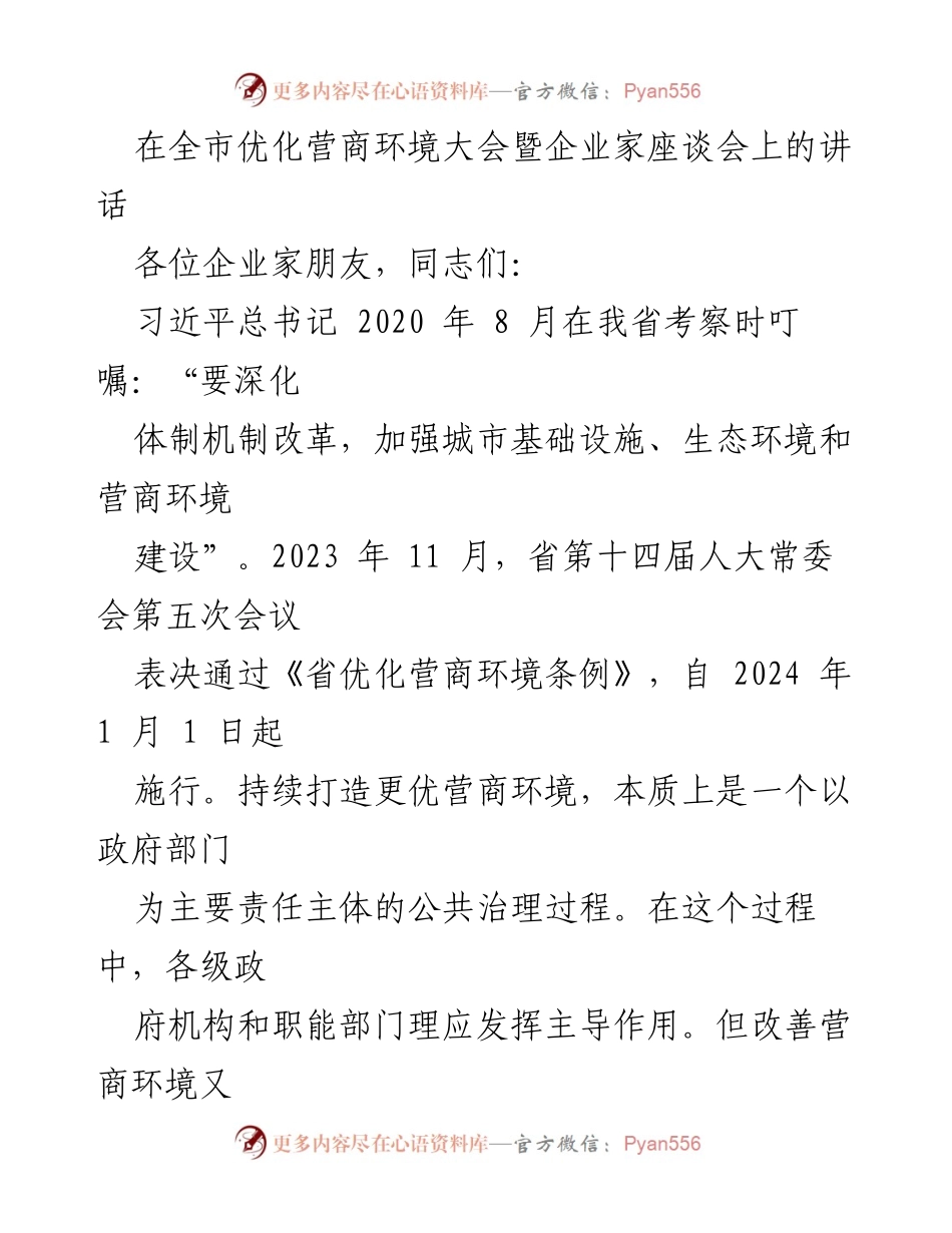[发言] 全市优化营商环境大会 - 企业家在优化营商环境中的角色与责任.docx_第1页