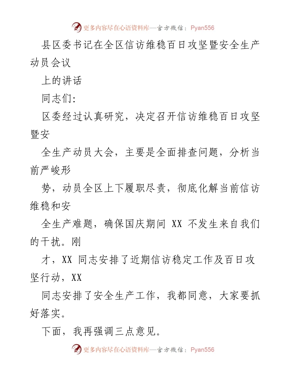 [发言] 全区信访维稳百日攻坚暨安全生产动员会议 - 提升政治站位，确保信访维稳与安全生产双保障_1.docx_第1页