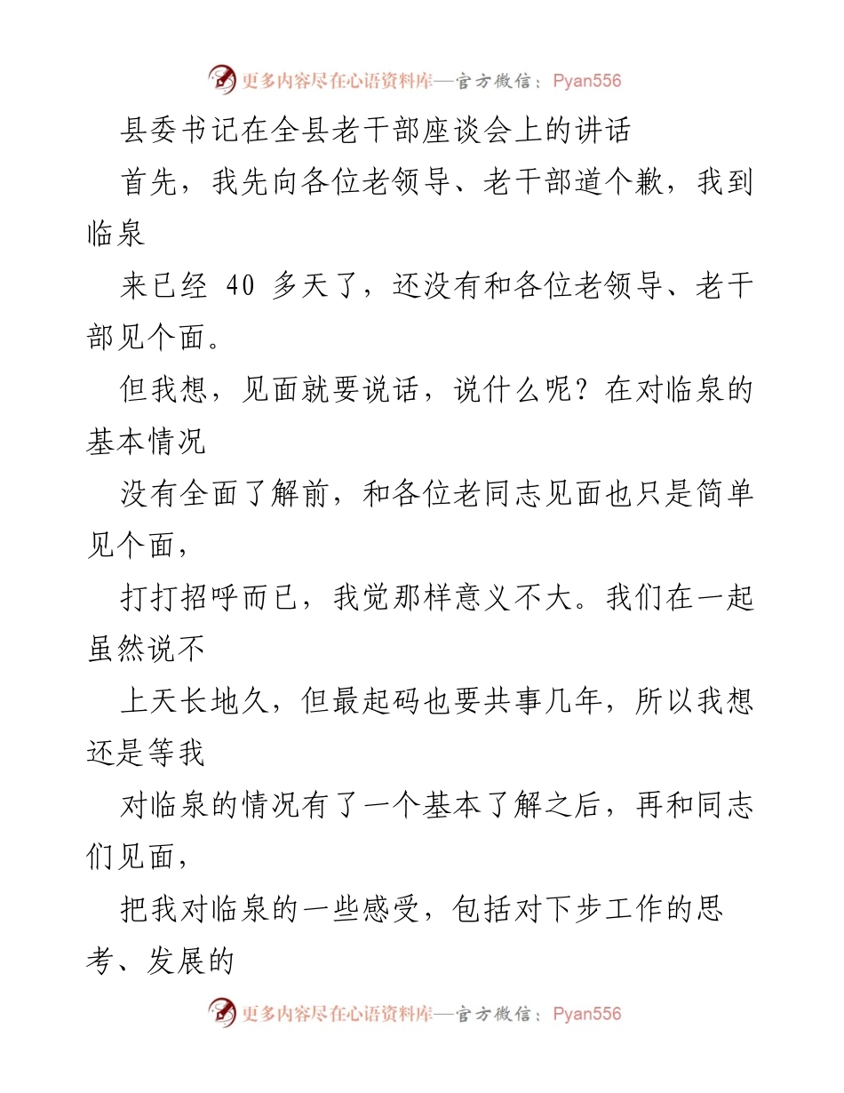 [发言] 全县老干部座谈会 - 县委书记在老干部座谈会上的讲话及对临泉发展的思考.docx_第1页