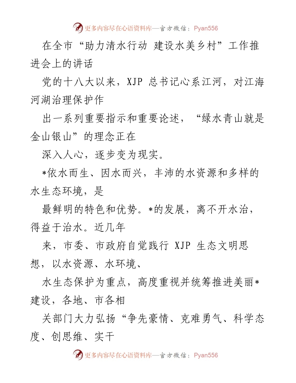 [发言] 全市“助力清水行动 建设水美乡村”工作推进会 - 加强水生态保护，共建美丽乡村.docx_第1页