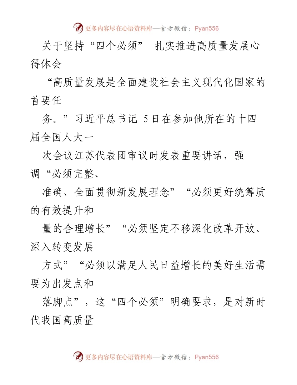 [发言] 全国人大会议 - 坚持“四个必须”推动高质量发展的心得体会.docx_第1页