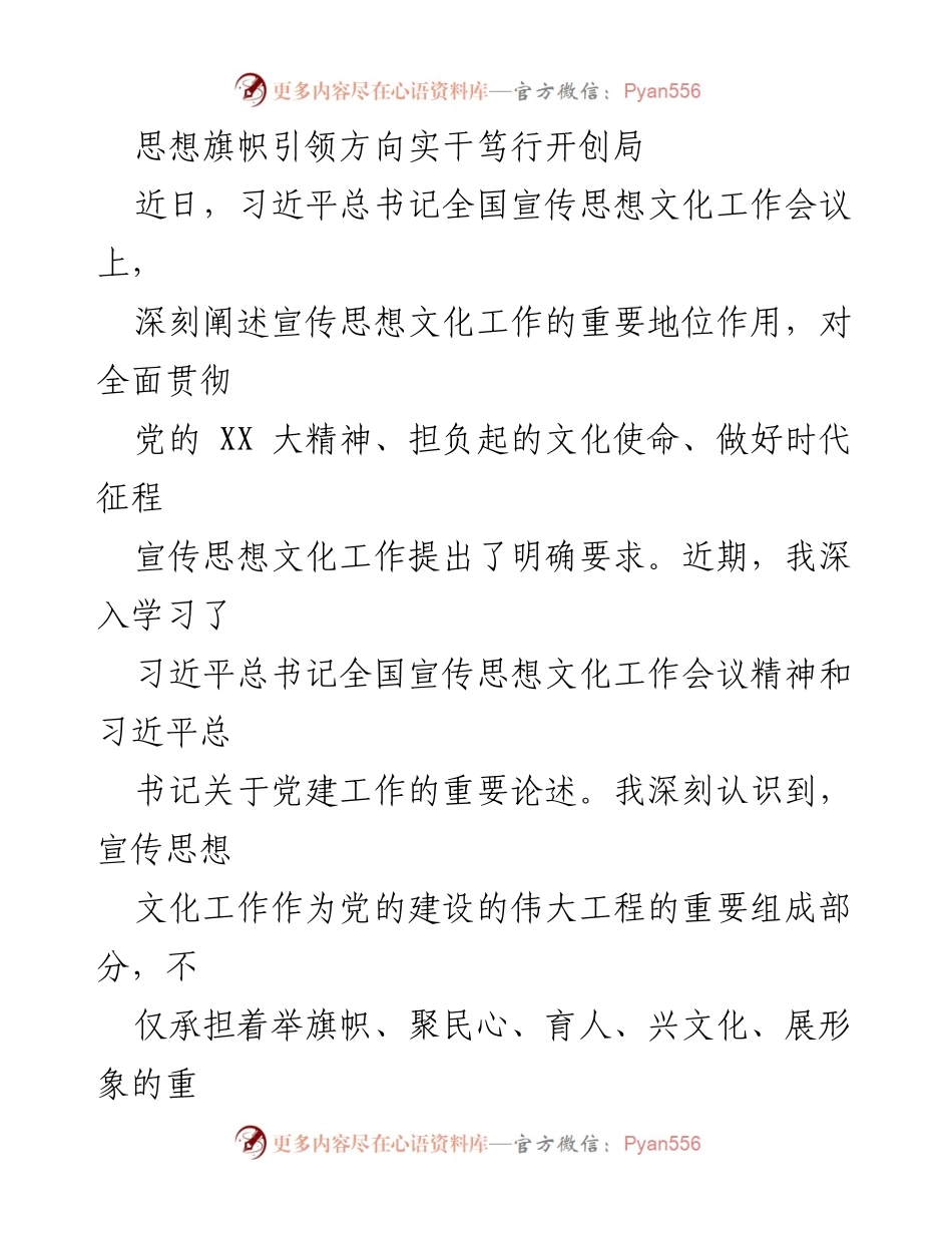 [发言] 全国宣传思想文化工作会议 - 深入学习习近平文化思想，强化宣传思想文化工作使命.docx_第1页