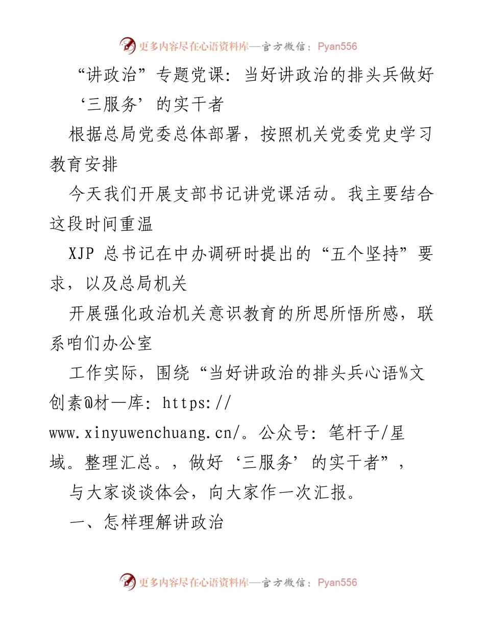 [发言] 党课活动 - 当好讲政治的排头兵，做好‘三服务’的实干者.docx_第1页